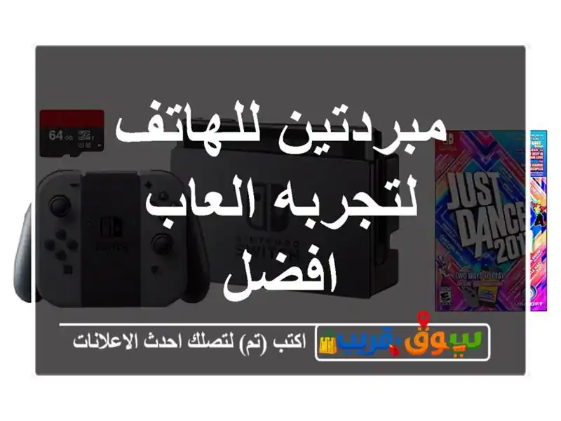 مبردتين للهاتف لتجربه العاب افضل