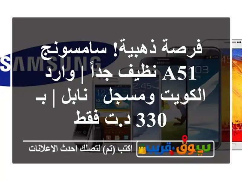فرصة ذهبية! سامسونج A51 نظيف جداً | وارد الكويت ومسجل...
