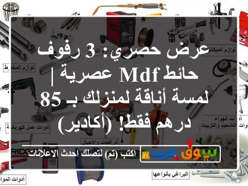 عرض حصري: 3 رفوف حائط MDF عصرية | لمسة أناقة لمنزلك بـ...