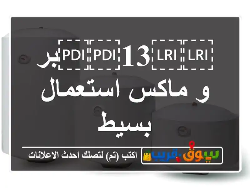⁦⁦13⁩⁩برو ماكس استعمال بسيط
