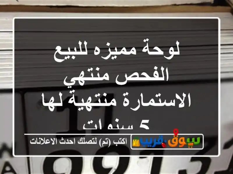 لوحة مميزه للبيع الفحص منتهي الاستمارة منتهية لها...