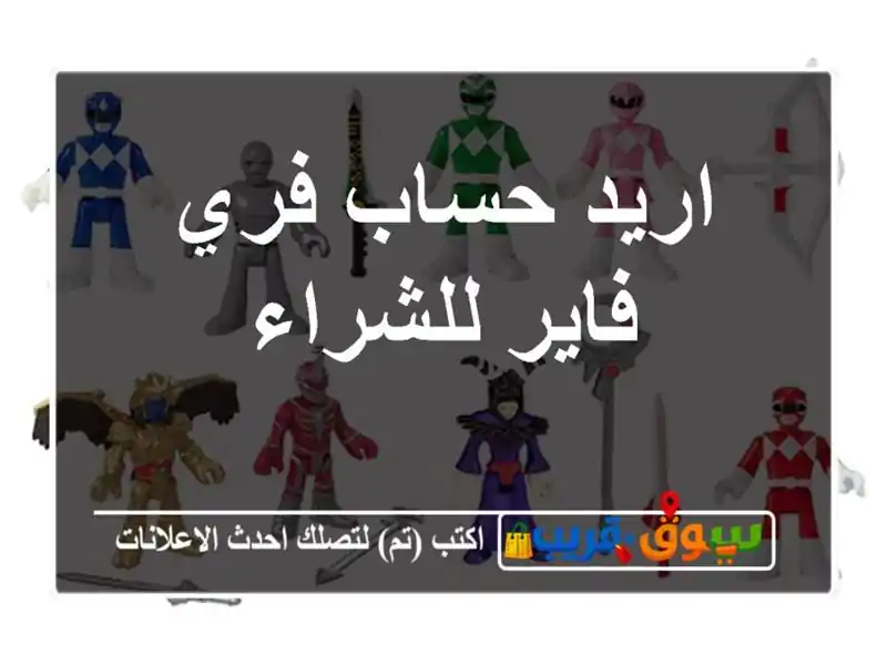 اريد حساب فري فاير للشراء