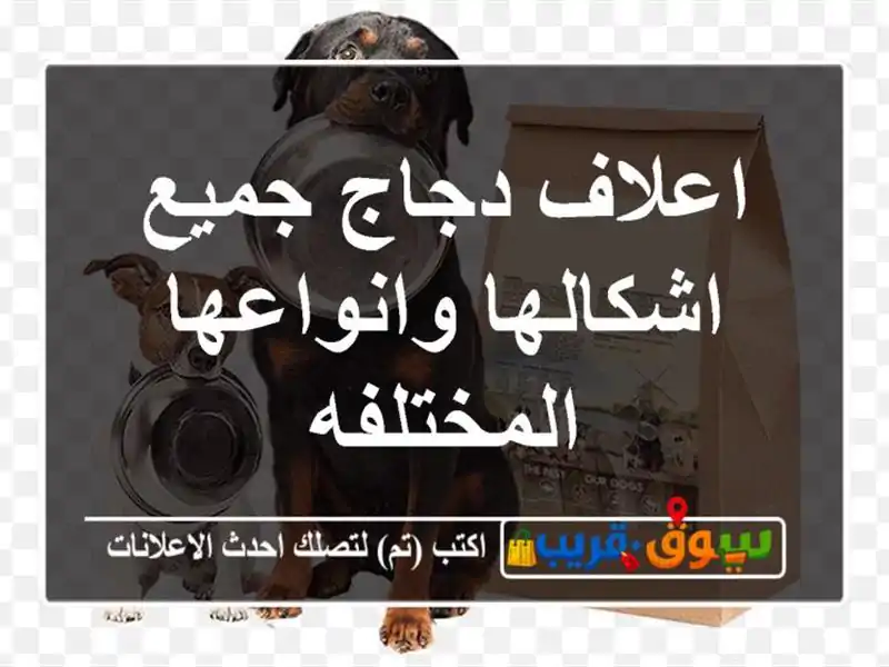 اعلاف دجاج جميع اشكالها وانواعها المختلفه
