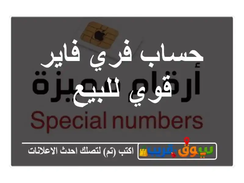 حساب فري فاير قوي للبيع