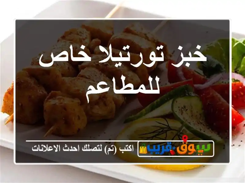 خبز تورتيلا خاص للمطاعم