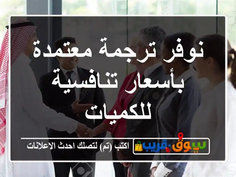 نوفر ترجمة معتمدة بأسعار تنافسية للكميات
