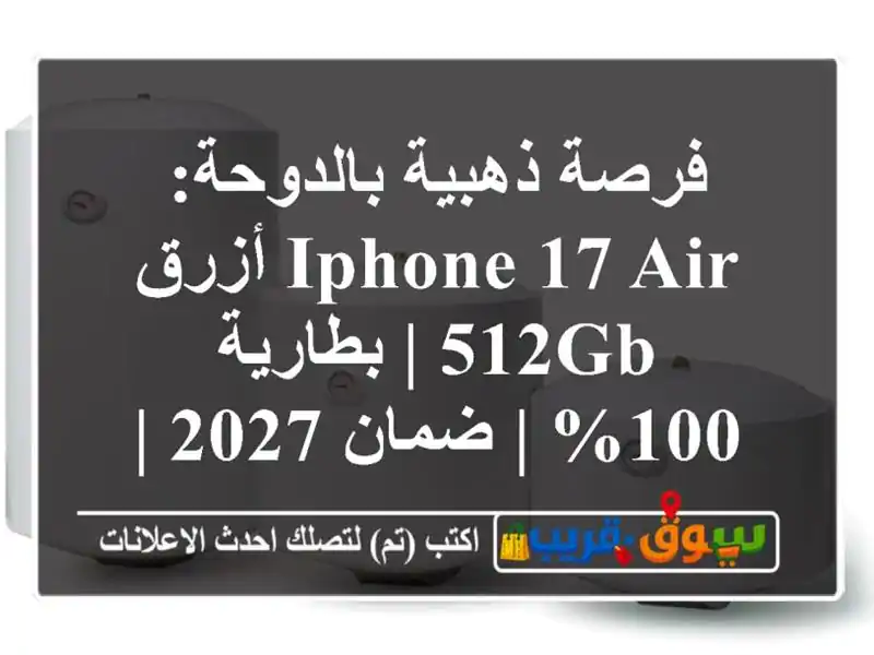 فرصة ذهبية بالدوحة: iPhone 17 Air أزرق 512GB | بطارية 100% |...