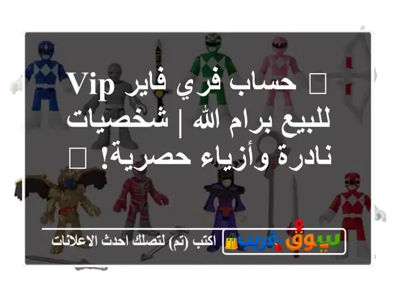 🔥 حساب فري فاير VIP للبيع برام الله | شخصيات...
