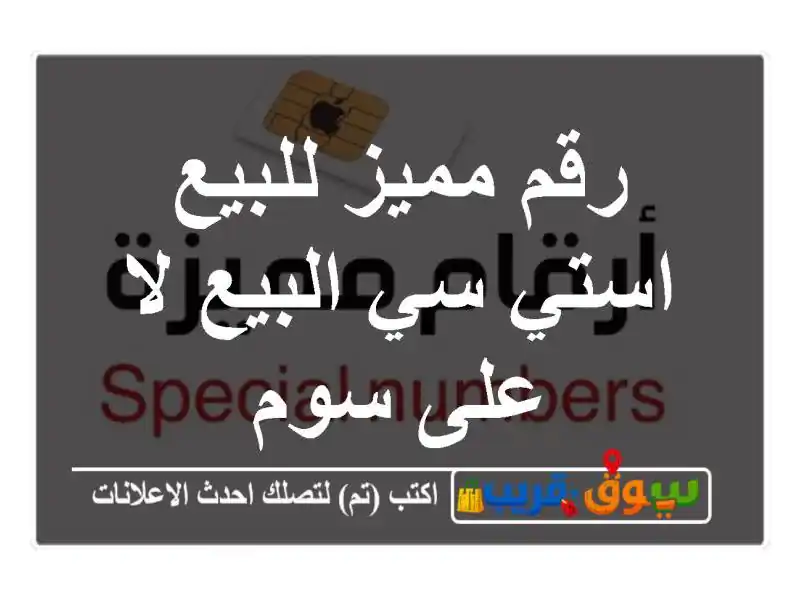 رقم مميز للبيع استي سي البيع لا على سوم