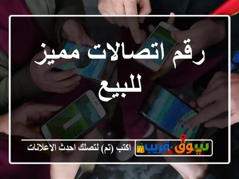 رقم اتصالات مميز للبيع