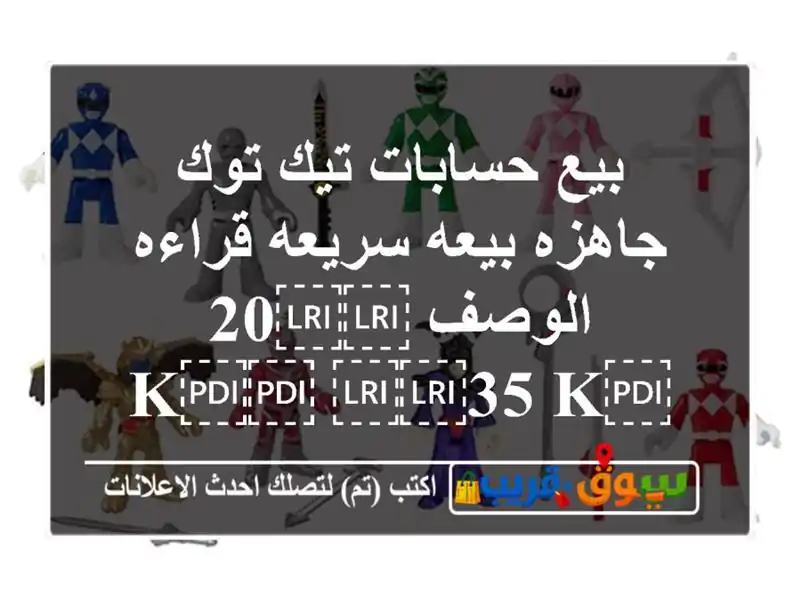 بيع حسابات تيك توك جاهزه بيعه سريعه قراءه الوصف...