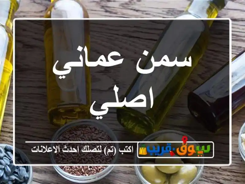 سمن عماني اصلي