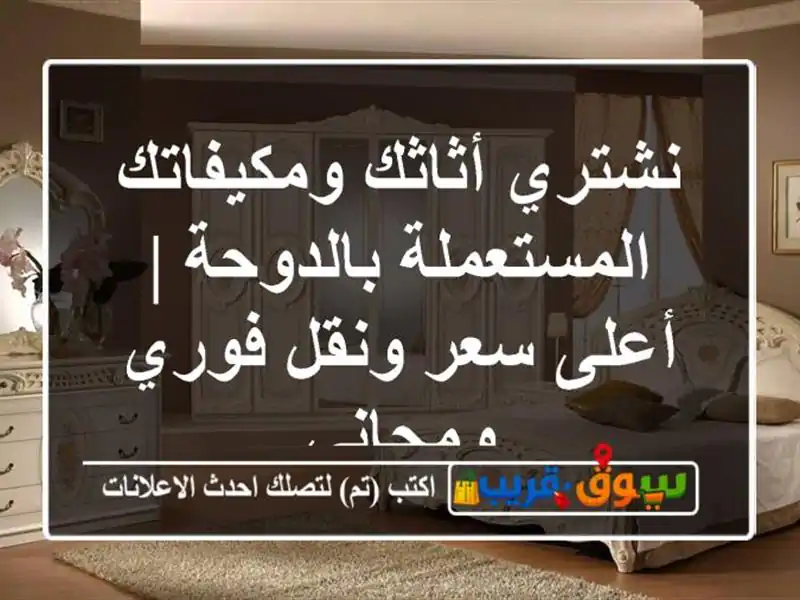 نشتري أثاثك ومكيفاتك المستعملة بالدوحة | أعلى سعر...