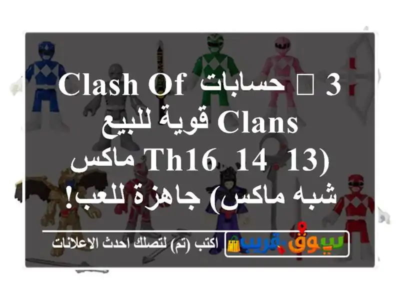 🔥 3 حسابات Clash of Clans قوية للبيع (TH16, 14, 13 ماكس/شبه...