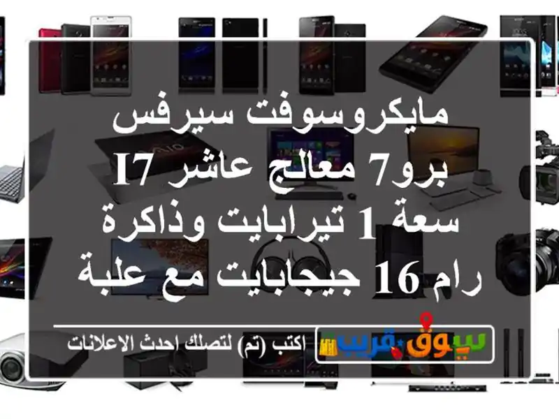 مايكروسوفت سيرفس برو7 معالج عاشر i7 سعة 1...