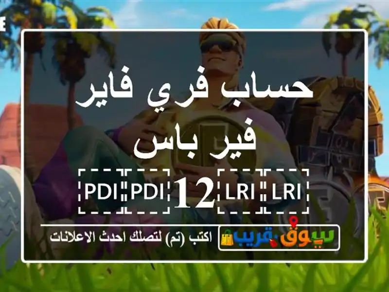 حساب فري فاير فير باس ⁦⁦12⁩⁩