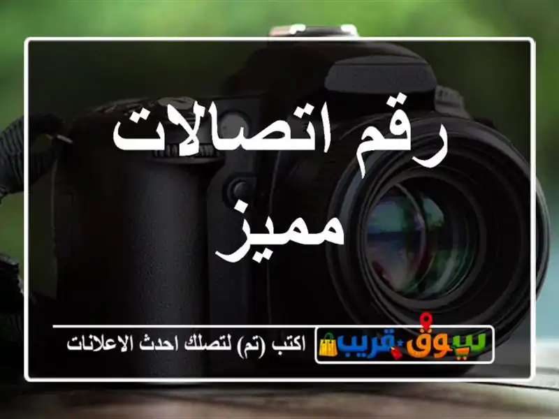 رقم اتصالات مميز