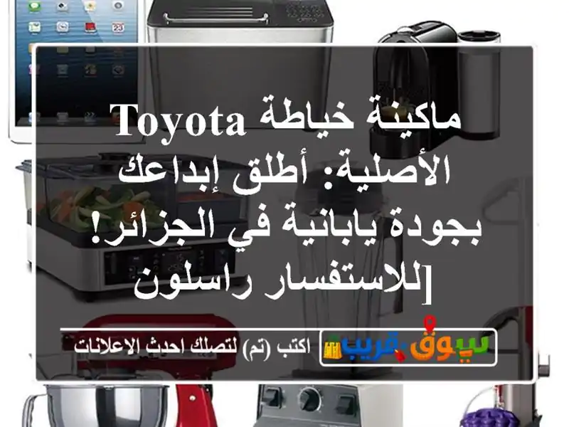 ماكينة خياطة TOYOTA الأصلية: أطلق إبداعك بجودة يابانية...
