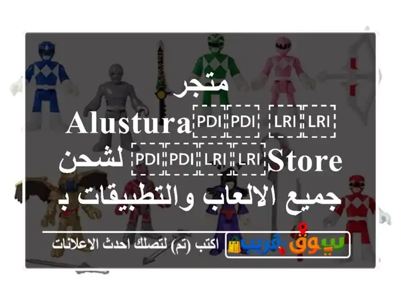متجر ⁦⁦Alustura⁩⁩ ⁦⁦store⁩⁩ لشحن جميع...