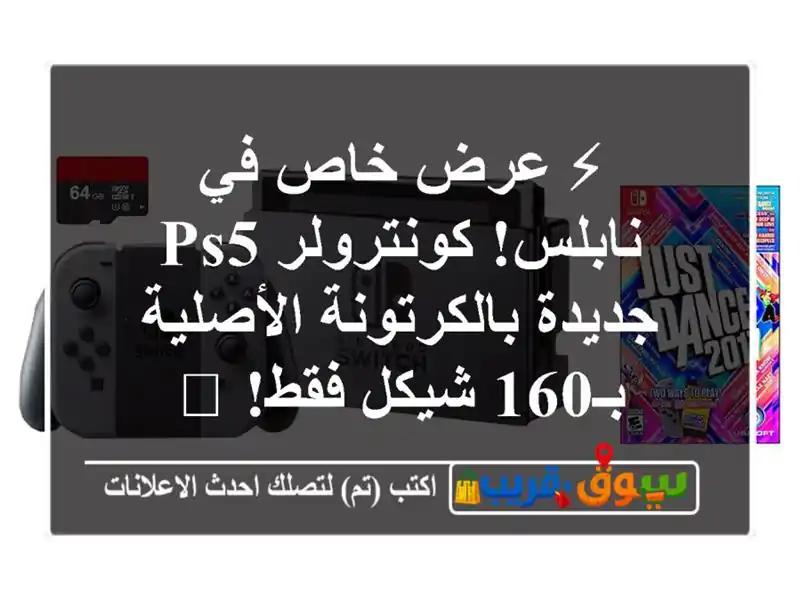 ⚡ عرض خاص في نابلس! كونترولر PS5 جديدة...