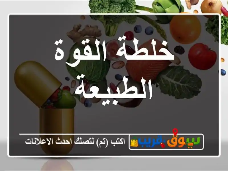 خلطة القوة الطبيعة