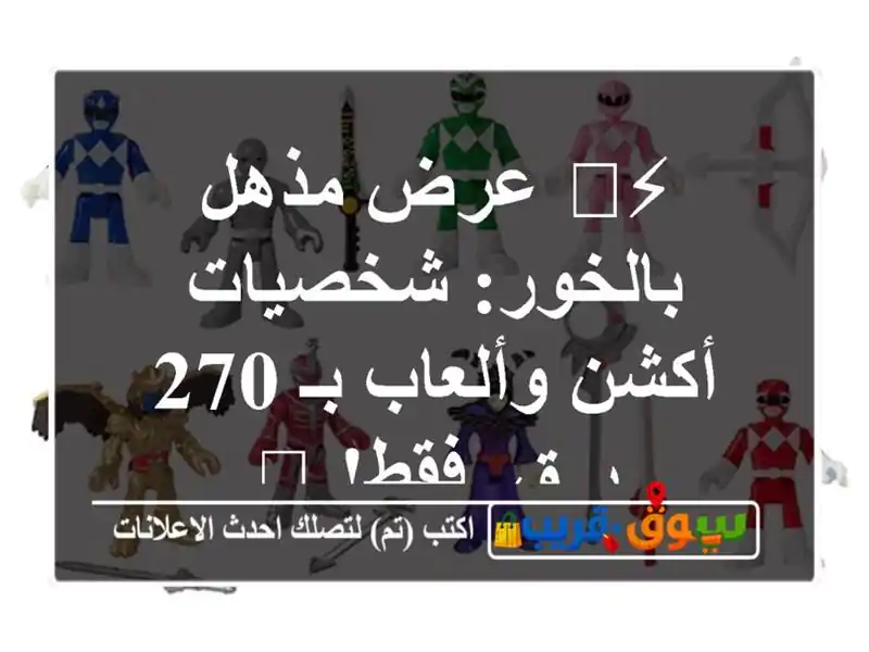 ⚡️ عرض مذهل بالخور: شخصيات أكشن وألعاب بـ 270 ر.ق. فقط! 🤩
