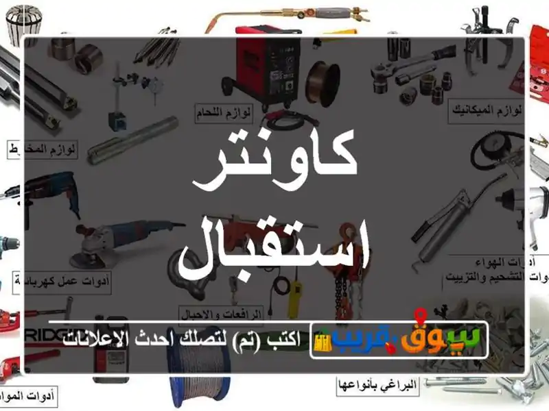 كاونتر استقبال