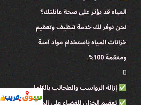 نظافة خزانك=صحة عائلتك