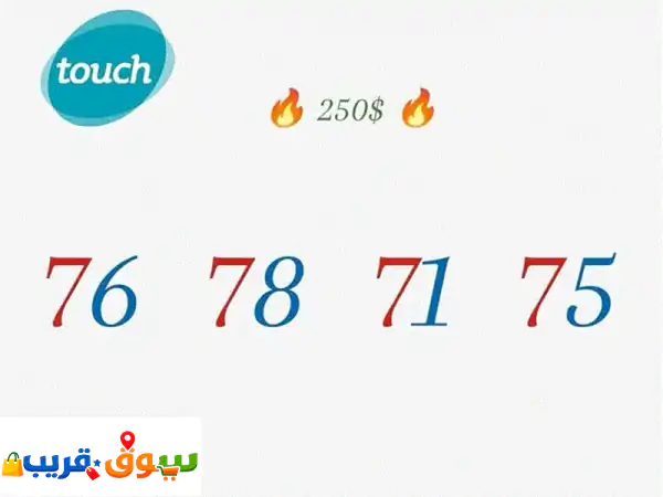 امتلك رقمك المميز: MTC، تاتش، ألفا | موبايلات...