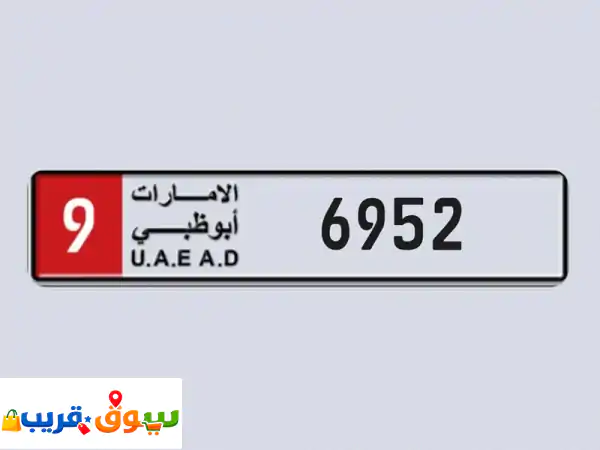 للبيع رقم سيارة مميز أبوظبي 6952 فئة 9 خصوصي