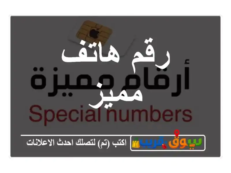 رقم هاتف مميز