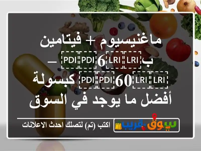 ماغنيسيوم + فيتامين ب⁦⁦6⁩⁩ – ⁦⁦60⁩⁩ كبسولة أفضل...