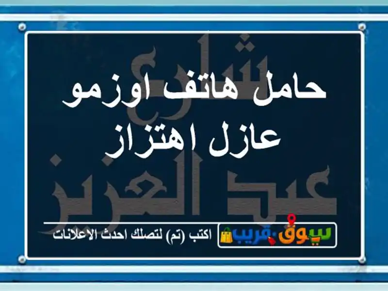 حامل هاتف اوزمو عازل اهتزاز