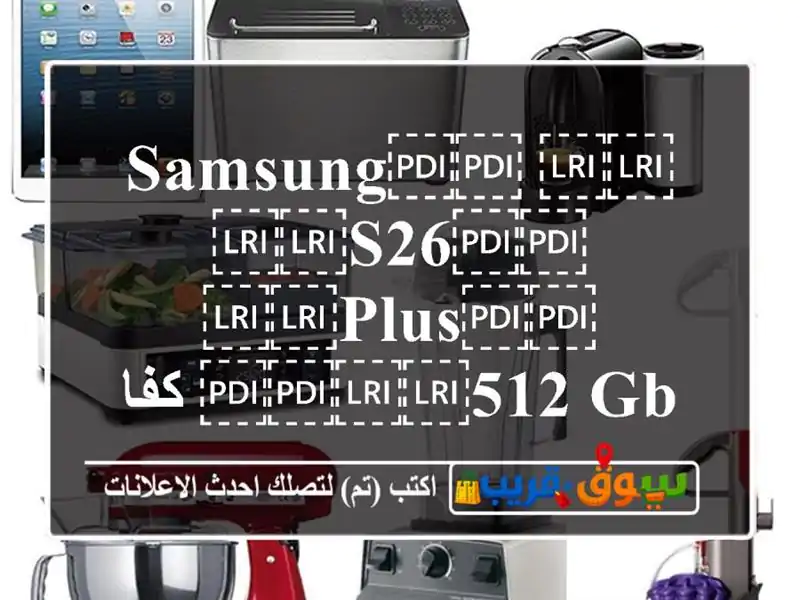 ⁦⁦Samsung⁩⁩ ⁦⁦S26⁩⁩ ⁦⁦plus⁩⁩ ⁦⁦512 GB⁩⁩ كفالة...