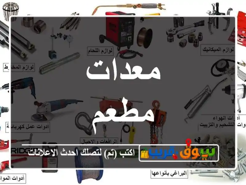 معدات مطعم
