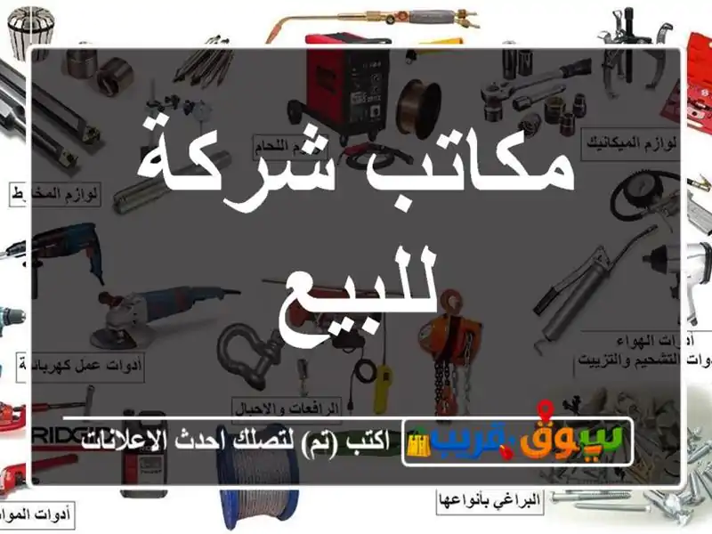 مكاتب شركة للبيع