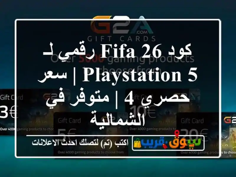 كود FIFA 26 رقمي لـ PlayStation 5 | سعر حصري 4 | متوفر في الشمالية