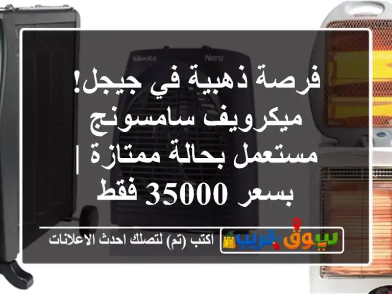 فرصة ذهبية في جيجل! ميكرويف سامسونج مستعمل...