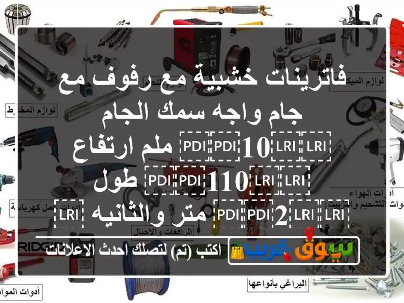 فاترينات خشبية مع رفوف مع جام واجه سمك الجام...