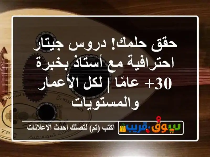حقق حلمك! دروس جيتار احترافية مع أستاذ بخبرة 30+ عامًا...