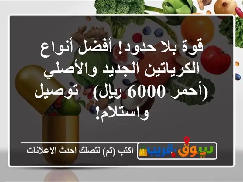 قوة بلا حدود! أفضل أنواع الكرياتين الجديد...