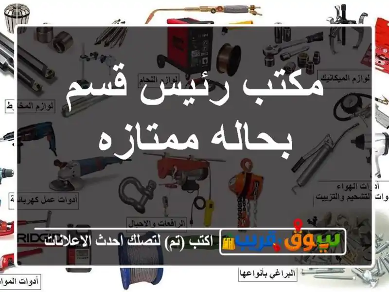 مكتب رئيس قسم بحاله ممتازه