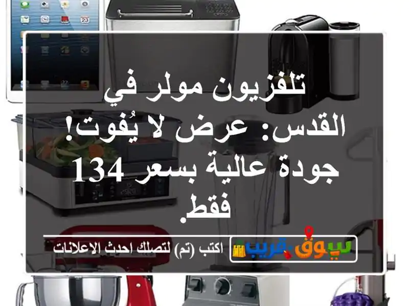 تلفزيون مولر في القدس: عرض لا يُفوت! جودة عالية بسعر...