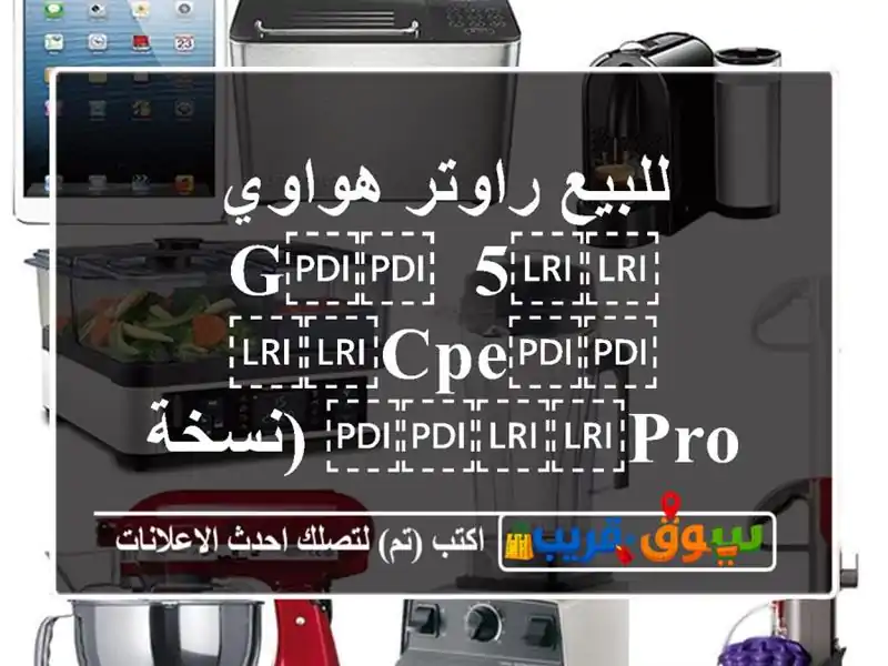للبيع راوتر هواوي ⁦⁦5 G⁩⁩ ⁦⁦CPE⁩⁩ ⁦⁦Pro⁩⁩...