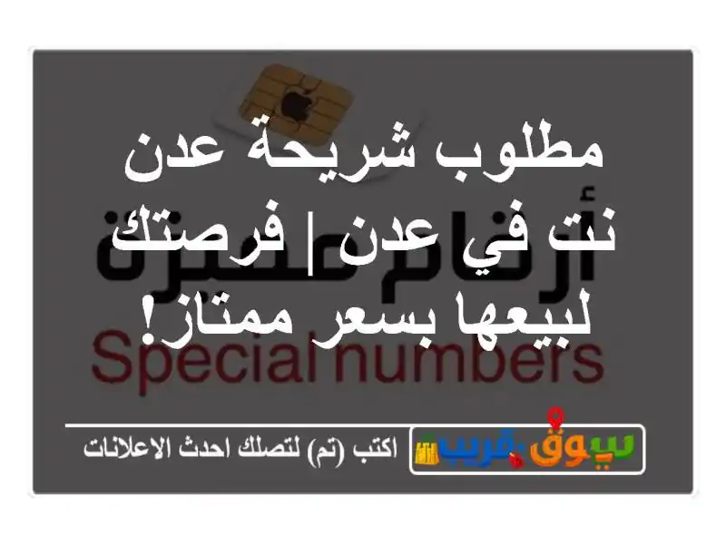 مطلوب شريحة عدن نت في عدن | فرصتك لبيعها بسعر ممتاز!