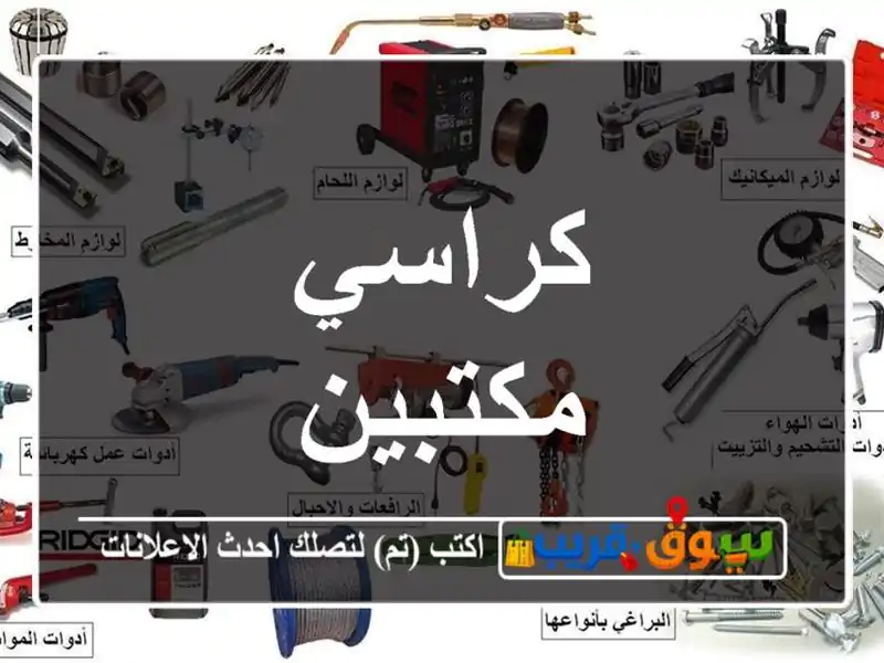 كراسي مكتبين