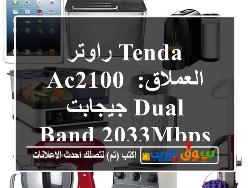 راوتر Tenda AC2100 العملاق: جيجابت Dual Band 2033Mbps نظيف - بغداد