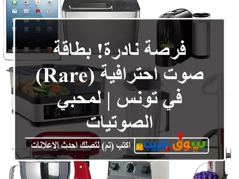فرصة نادرة! بطاقة صوت احترافية (Rare) في تونس |...