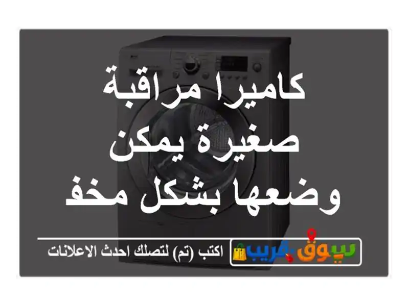 كاميرا مراقبة صغيرة يمكن وضعها بشكل مخفي