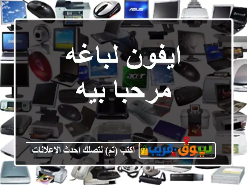 ايفون لباغه مرحبا بيه